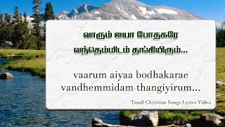 Vaarum Ayya Pothagarae Lyrics வாரும் ஐயா போதகரே