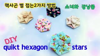 # 37-DIY  Quilt /How to make  hexagon stars/퀼트소품 핵사곤별 만들기