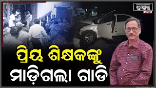 ବାଟରେ ଜଗି ବସିଥିଲା ଯମ, କାର ସହ ମୁହାଁମୁହିଁ ଧକ୍କା, ଚାଲିଗଲା ଅବସରପ୍ରାପ୍ତ ଶିକ୍ଷକଙ୍କ ଜୀବନ