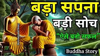 बड़ा सपना बड़ी सोच ऐसे ही सफल बनो | Buddha Motivation Story On Dream big think big become successful