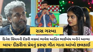 દિનેશ સિંધવની દીકરીના લગ્નમાં ભાવેશ આહિરે ગાયું 'કાળજા કેરો કટકો મારો ગાંઠથી છૂટી ગ્યો', આંખો છલકાઈ