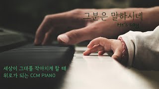 그분은 말하시네 | He's say | 1시간찬양 | 삶에 지쳤을 때 듣는 CCM | CCM PIANO