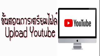 ขั้นตอนการเตรียมไฟล์ Upload Youtube