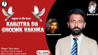 Tara Deon :Kabutra Da Shounk Vakhra(FULL SONG):ਤਾਰਾ ਦਿਓਣ:ਕਬੂਤਰਾਂ ਦਾ ਸ਼ੌਂਕ ਵੱਖਰਾ(New Song)