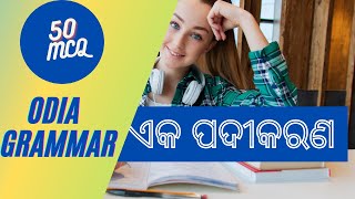 ଏକ ପଦୀକାରଣ|| Odia Grammar || Akapadi karana || OSSTET || ଓଡ଼ିଆ ବ୍ୟାକରଣ ||