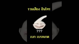 25 เสียงเบก เบรคเกต ในคลิป อินโทร OPZTV #มีม  #shorts