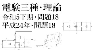 電験三種・理論・令和5年下期・問題18=平成24年・問題18