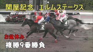 2017・複勝勝負＃43・関屋記念　エルムステークス