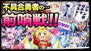 【白猫プロジェクト】 ラスト！凱旋ジャンボガチャ！不具合勇者の前哨戦！【キャラガチャ】