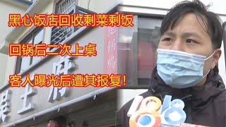 黑心饭店回收剩菜剩饭，回锅后二次上桌，客人曝光后遭其报复！