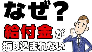 持続化給付金が振り込まれない方へ！不備があれば修正メール、マイページで確認！