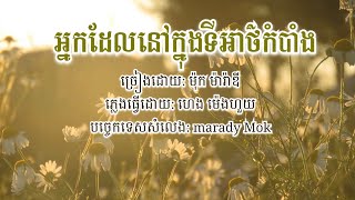 អ្នកដែលនៅក្នុងទីអាថ៌កំបាំង_song by Marady Mok #jesus song