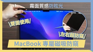 MacBook 磁吸防窺保護貼｜磁力。貼｜防窺＋抗藍光｜【頑皮鬼】台灣防窺片第一品牌｜MacBook螢幕保護、MacBook螢幕防窺片