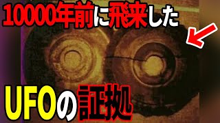 古代に飛来していたUFOの痕跡が見つかる…日本にも存在していた未確認飛行物体の正体とは