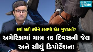 અમેરિકામાં માત્ર 16 દિવસની જેલ અને સીધું ડિપોર્ટેશન! ક્યાં સહી કરીને ફસાયો એક ગુજરાતી?