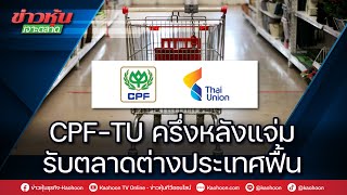 CPF-TU ครึ่งหลังแจ่ม รับตลาดต่างประเทศฟื้น