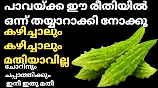 പാവയ്ക്ക ഇത്ര രുചിയിൽ കഴിച്ചിട്ടുണ്ടോ? Special Pavakka Recipe/Bitter Gourd Recipe/Side Dish.