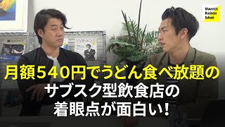 【元海自のサブスク皇子が語る】攻めすぎてて心配…月額540円でうどん食べ放題のサブスク型飲食店「ミノラス食堂」の着眼点が面白い！【MBS CASE 103】