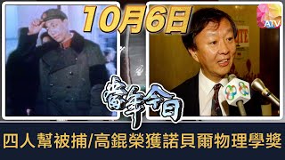 《當年今日》10月6日 | 四人幫被捕/高錕榮獲諾貝爾物理學獎 | ATV