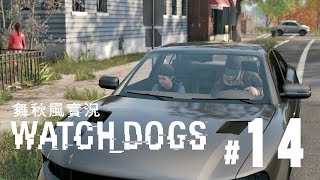 【舞秋風實況】Watch Dogs 看門狗 Ep.14 目睹一切