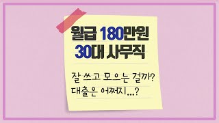 [내 월급을 부탁해] 월 180만원 30대 중반 직장인의 고민은?