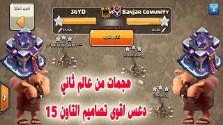 هجمات من عالم ثاني  دعس اقوى تصاميم التاون 15  Clash of Clans