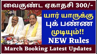 300/- Booking New Rules in tamil |Tirumala tirupati free darshan news | SSDToken News tamil