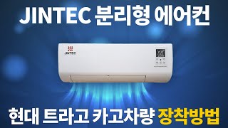 대한민국 JINTEC 분리형 에어컨 - 현대 트라고 카고차량 장착 방법