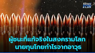 ผู้ชนะที่แท้จริงในสงครามโลก นายทุนโกยกำไรจากอาวุธ | The Better ECON