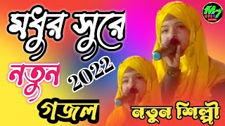 মধুর সুরে নতুন গজল - M 786 - নতুন শিল্পী - New Bangla gojol 2022 - New Super hit gojol - 2022 gojol