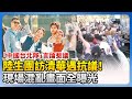 陸生團「中國台北隊」言論惹議！馬龍訪清華大學遇抗議　現場混亂畫面全曝光 @ChinaTimes