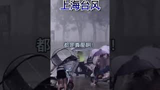 Typhoon In-fa pass Shanghai 台风烟花过境上海如同灾难大片