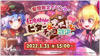 『東方ダンマクカグラ』イベントPV「紅魔姉妹のビター＆スイートなチョコ対決」