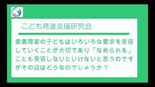 【質問コーナー】愛着障害の子どもはいろいろな要求を受容していくことが大切であり「なめられる」ことも受容しないといけないと思うのですがその辺はどうなのでしょうか？　〇こども発達支援研究会／こはけん〇