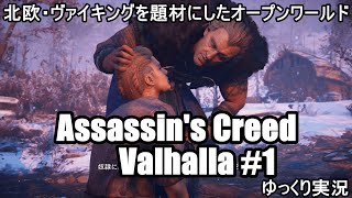 『Assassin's Creed Valhalla/アサシンクリード・ヴァルハラ #1』