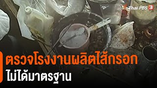 ตรวจโรงงานผลิตไส้กรอกไม่ได้มาตรฐาน (3 ก.พ. 65)