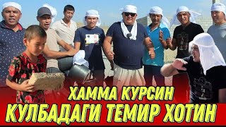 КУЛБАДАГИ ТЕМИР ХОТИН УЙИДА ФИНАЛ БУЛАДИМИ..