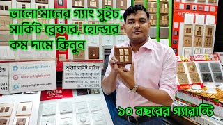 ভালো মানের গ্যাং সুইচ, সার্কিট ব্রেকার, হোল্ডার কম দামে কিনুন | ১০ বছরের গ্যারান্টি | ফ্রি ডেলিভারি