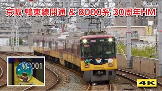 京阪 鴨東線開通 \u0026 8000系 30周年記念ヘッドマーク 2019.9.21【4K】