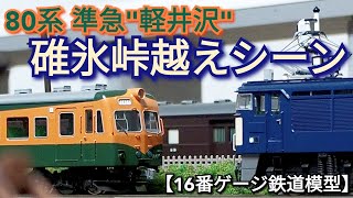 80系　準急軽井沢　碓氷峠越え動画　【16番ゲージ（ＨＯゲージ）鉄道模型レイアウト】　【鉄道ジオラマ】　【昭和レトロ】　HO scale Japanese model railroad layout