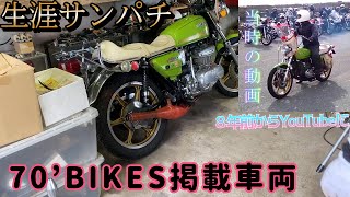 70’BIKESの撮影前にサンパチを整備に出してきた