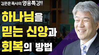 | 회복 2부 | 즐거움과 은혜가 넘치는 성경 영웅 특강 | 포도원교회 | 김문훈 목사 |