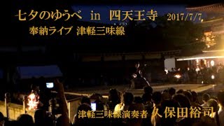 津軽三味線 　七夕のゆうべ in 四天王寺　２０１７年７月７日　奉納ライブ