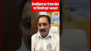 Kejriwal Gets Bail Out : Arvind Kejriwal पर ये क्या बोल गए दिल्ली BJP अध्यक्ष Virendra Sachdeva