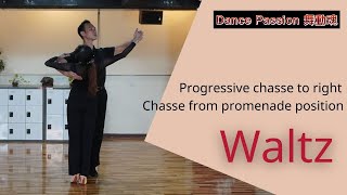 【國標小學堂 摩登舞步篇】華爾滋基本步 Lesson 9--- Progressive Chasse to Right (Sway to R and L) | Chasse from P.P.