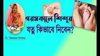 গরমে শিশুর যত্ন নেয়ার উপায়/ baby care in summer.