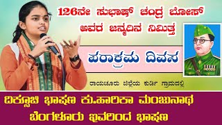 Harika Manjunath Latest Speech Raichur | On behalf of Subhas Chandra Bose 126th birthday anniversary