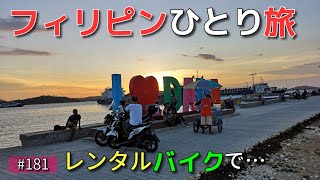 モーターバイクでシアルガオ島一周の旅。ダパの街まで行く Philippines Siargao Dapa