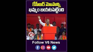 కేసీఆర్ మోసాన్ని ఖమ్మం బయటపెట్టింది | Bandi Sanjay Comments On CM KCR | V6 Shorts