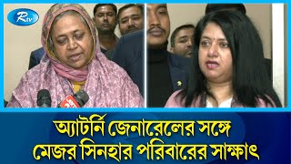 অ্যাটর্নি জেনারেলের সাথে মেজর সিনহার পরিবারের সাক্ষাৎ, দ্রুত বিচারকাজ শেষ করার অনুরোধ | Major Sinha